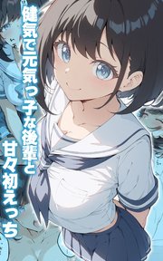 健気で元気っ子な後輩と甘々初えっち