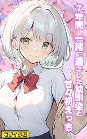 7年間 一緒に過ごした幼馴染と甘々初えっち モザイク版