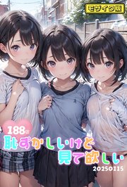 【188枚】恥ずかしいけど見て欲しい20250115 モザイク版