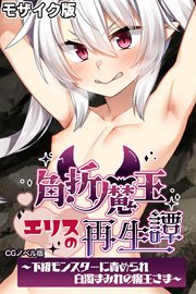 角折魔王エリスの再生譚 CGノベル版～下級モンスターに責められ白濁まみれの魔王さま～ モザイク版