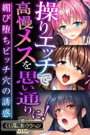 操りエッチで高慢メスを思い通りに！ ～媚び堕ちビッチ穴の誘惑～【CG集コレクションBIG】
