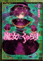魔女とくゅらす