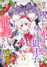 昔々、呪われた赤ずきんが双子の狼王子に寵愛されまして