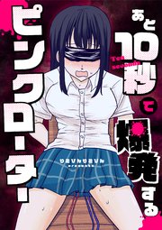 あと10秒で爆発するピンクローター
