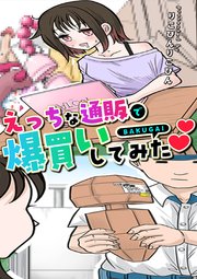 えっちな通販で爆買いしてみた♡♡