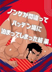 ノンケが間違ってハッテン場に泊まってしまった結果。 １巻