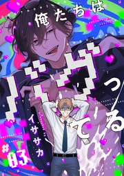 俺たちはバグってる　#03