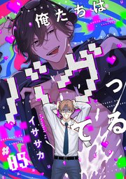 俺たちはバグってる　#05