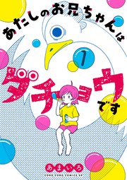あたしのお兄ちゃんはダチョウです