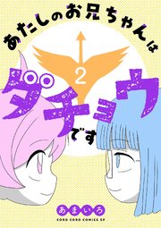 あたしのお兄ちゃんはダチョウです