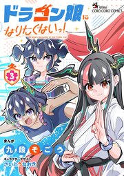 ドラゴン娘になりたくないっ！