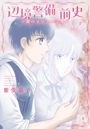 辺境警備 前史～銀のイリュージオ～