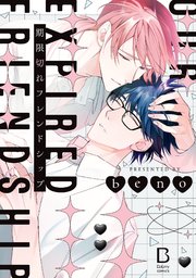 期限切れフレンドシップ【電子単行本】