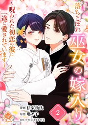 落ちこぼれ巫女の嫁入り～呪われた初恋の彼に一途に愛されています～【合本版】