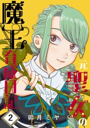 元聖女の魔王育成日記