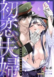初恋夫婦 ロマンスは軍人侯爵様と《カノンミア》 6巻