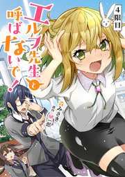 エルフ先生と呼ばないで！ 第4話【単話版】