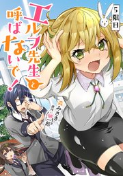 エルフ先生と呼ばないで！ 第5話【単話版】