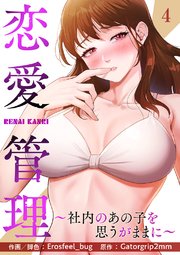 恋愛管理～社内のあの子を思うがままに～ 4巻