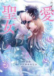 たとえ愛されない聖女だとしても 5巻