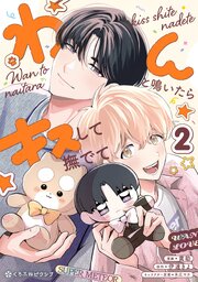 わんと鳴いたらキスして撫でて