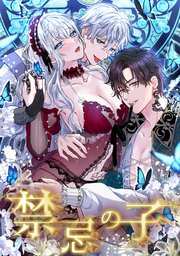 禁忌の子 7話「悪魔一族の後継者」