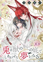 兎は獣の肚の底でしあわせな夢をみる［1話売り］　第8話
