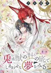 兎は獣の肚の底でしあわせな夢をみる［1話売り］　第11話