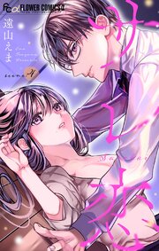 サレ恋～再会した元カレ～【マイクロ】 4