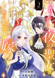 人質として売られた夜の聖女は隣国の大公様に嫁ぐ【電子単行本版／特典おまけ付き】