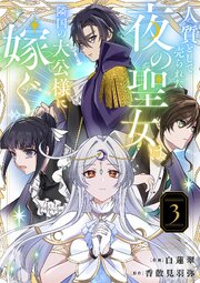 人質として売られた夜の聖女は隣国の大公様に嫁ぐ【電子単行本版／特典おまけ付き】