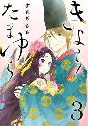 きよら たまゆら(話売り)　#3