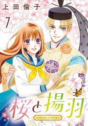 桜と揚羽(話売り)　#7