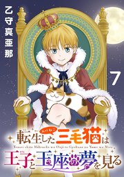 転生した三毛猫は王子と玉座の夢を見る(話売り)　#7
