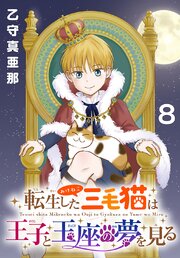転生した三毛猫は王子と玉座の夢を見る(話売り)