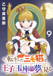 転生した三毛猫は王子と玉座の夢を見る(話売り)　#9