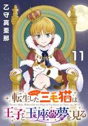 転生した三毛猫は王子と玉座の夢を見る(話売り)　#11