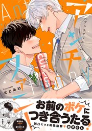 アンチファニー【単行本版】