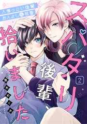 スパダリ後輩、拾いました 2話【シーモア限定特典付き】