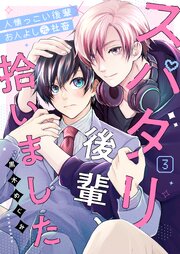 スパダリ後輩、拾いました