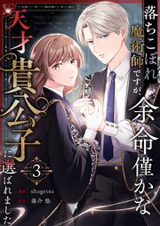 落ちこぼれ魔術師ですが、余命僅かな天才貴公子に選ばれました