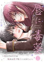 唇に毒薬～死なずの王子は彼女の愛で眠りにつきたい～【描き下ろしおまけ付き特装版】