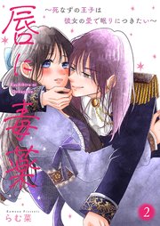 唇に毒薬～死なずの王子は彼女の愛で眠りにつきたい～【描き下ろしおまけ付き特装版】 2巻