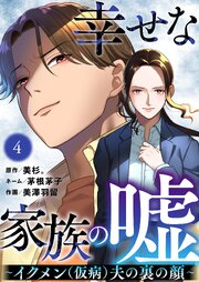 幸せな家族の嘘～イクメン（仮病）夫の裏の顔～