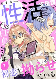 性活支援課の白鳥さんは初恋を拗らせている【描き下ろしおまけ付き特装版】