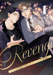 Revenge ～ヤキモチ妬いたらダメですか？～【描き下ろしおまけ付き特装版】