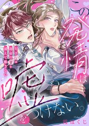 この発情は嘘をつけない。～年下αは運命のΩを捕えて離さない～ 1巻