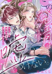 この発情は嘘をつけない。～年下αは運命のΩを捕えて離さない～ 5巻