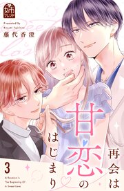 再会は甘恋のはじまり