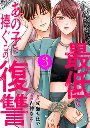 最低なあの子に捧ぐこの復讐